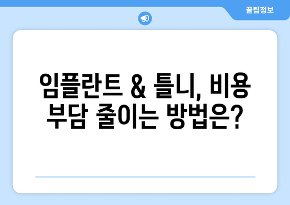 김포 무치악 환자를 위한 임플란트 & 틀니 완벽 조화 가이드 | 김포 치과, 무치악, 임플란트, 틀니, 치아 상실, 틀니 불편, 임플란트 비용