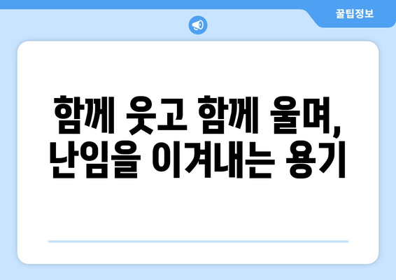 난임 극복, 가족과 친구의 따뜻한 지지가 필요해| 힘든 시간을 함께 이겨내는 방법 | 난임, 가족, 친구, 지지, 공감, 위로, 극복