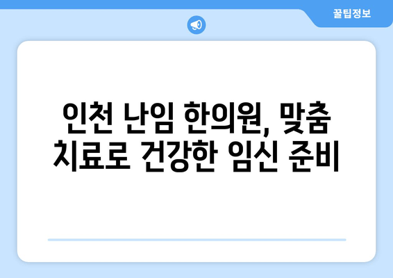 인천 배란 장애 난임, 한의학으로 극복하기| 개인 맞춤 치료와 성공 사례 | 난임, 한방 치료, 인천 한의원, 배란 장애