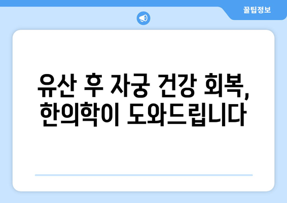 유산 후 건강 회복과 재임신 준비, 한의학으로 함께 하세요 | 유산 후 임신, 한의학 치료, 자궁 건강