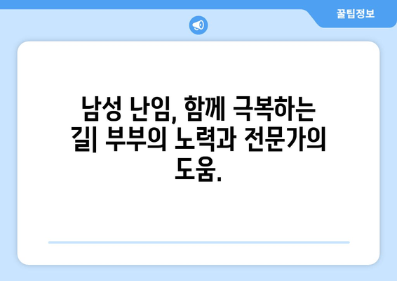 남성 난임, 임신의 희망은 아직 남아있을까? | 남성 난임 원인, 치료법, 성공 사례