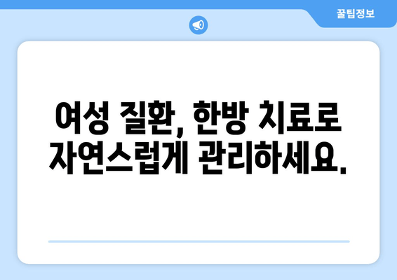 여성 건강 케어, 한의원에서 맞춤 관리하세요 | 여성 건강, 한방 치료, 여성 질환