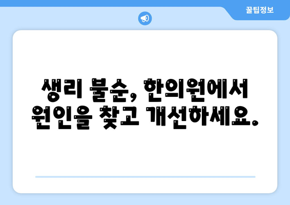 여성 건강 케어, 한의원에서 맞춤 관리하세요 | 여성 건강, 한방 치료, 여성 질환