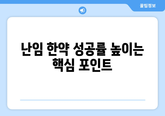 자연 임신을 위한 난임 한약 선택 가이드| 성공률 높이는 핵심 포인트 | 난임, 한약, 자연임신, 성공률, 선택 팁