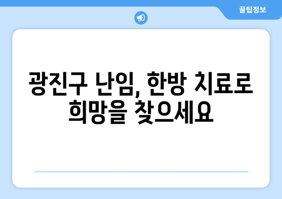 광진구 난임 한의원| 시험관 시술 준비, 당신의 꿈을 응원합니다 | 난임, 한방치료, 시험관 시술 준비, 광진구 한의원