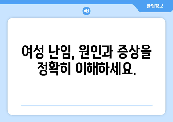 여성 난임, 처음 알아보는 당신을 위한 완벽 가이드 | 원인, 증상, 치료, 희망