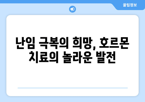 난임 호르몬 치료, 최신 정보와 함께 희망을 찾으세요 | 난임, 호르몬 치료, 최신 지견, 성공 사례