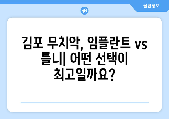 김포 무치악 환자를 위한 임플란트 & 틀니 선택 가이드| 나에게 맞는 최적의 해결책은? | 김포 치과, 무치악, 임플란트, 틀니, 비용, 장단점, 후기