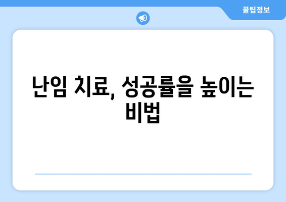 맞춤형 난임 치료, 성공 확률을 높이는 길 | 난임 치료, 성공률, 맞춤 치료, 난임 극복