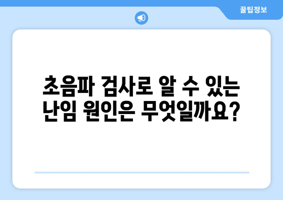 난임 진찰, 초음파 검사가 알려주는 이야기 | 난임, 초음파, 진단, 치료, 성공률