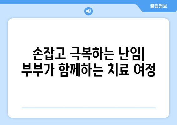 부부가 함께하는 난임 치료| 희망을 찾는 여정 | 난임극복, 함께하는 치료, 성공사례, 정보