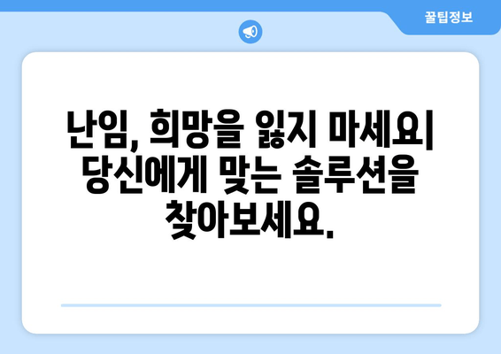 난임 극복, 임신의 기쁨을 향한 여정| 성공적인 임신을 위한 맞춤 가이드 | 난임, 임신, 극복, 솔루션, 성공