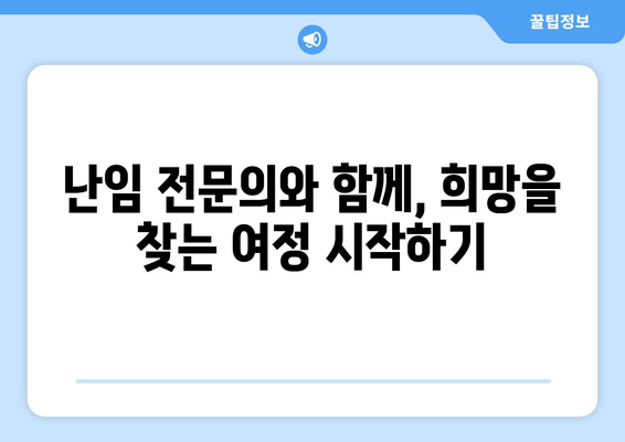 난임, 원인 파악부터 치료 방침까지| 나에게 맞는 해결책 찾기 | 불임, 난임 원인, 난임 치료, 시험관 시술, 난임 전문의