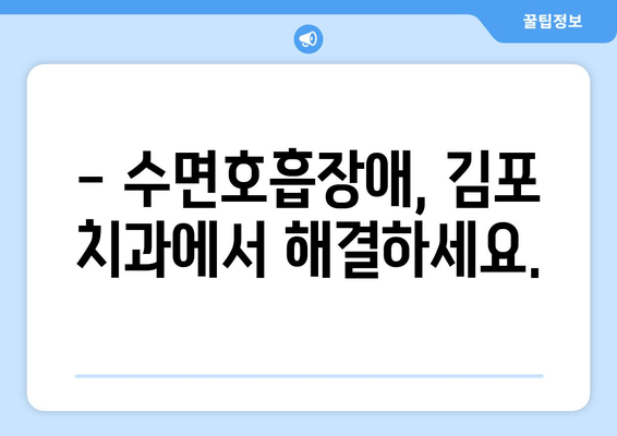 김포 수면호흡장애, 이제 걱정하지 마세요! | 김포 수면호흡장애 치과, 대처법, 치료