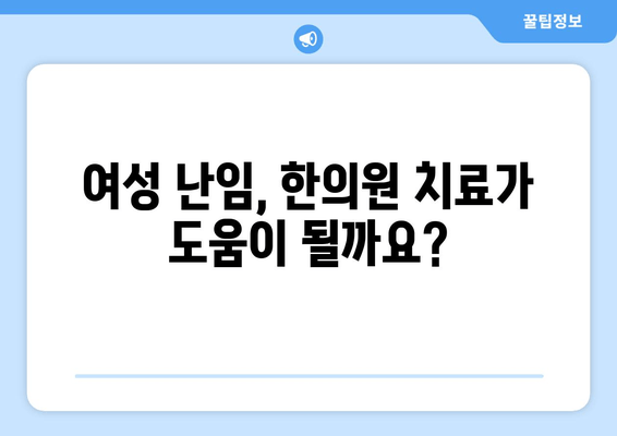 여성 난임, 한의원 치료가 필요한 시기는? | 난임 치료, 한의학, 여성 건강, 자연 임신 촉진