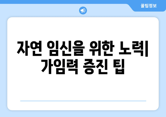 임신 성공률 높이는 가임력 보존 방법과 치료법 완벽 가이드 | 난임, 난임 치료, 시험관 시술, 자연 임신