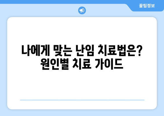 난임 여성을 위한 원인별 맞춤 치료법 가이드 | 난임, 원인 분석, 치료, 희망