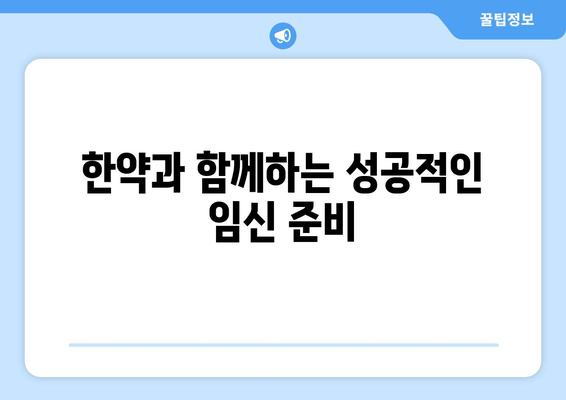 난임 극복, 한약과 함께 힘차게 임신 준비하기 | 난임, 한약, 임신, 자연임신, 성공사례, 팁