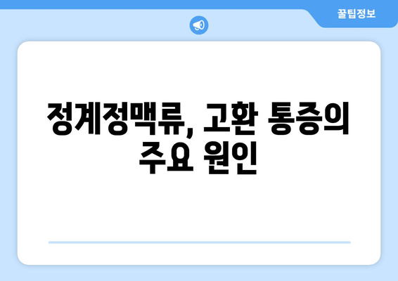 고환 통증, 정계정맥류가 원인일 수 있다면? | 남성 불임, 고환 통증, 정계정맥류 치료