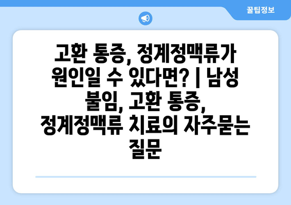 고환 통증, 정계정맥류가 원인일 수 있다면? | 남성 불임, 고환 통증, 정계정맥류 치료