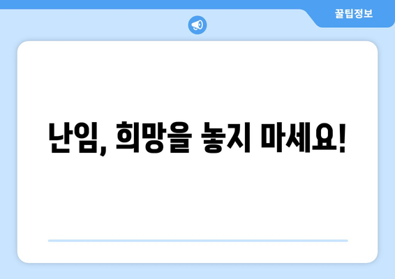 난임 원인 찾고 해결책 찾기| 대구 난임 한의원 추천 | 난임, 한의학, 치료, 원인, 대구