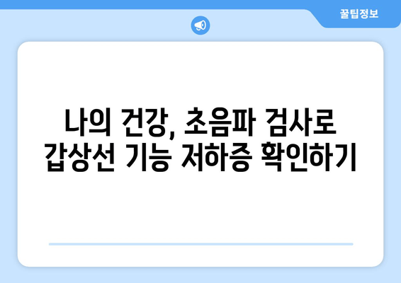 갑상선 기능 저하증과 난임| 초음파 검사로 알아보는 나의 건강 | 난임 원인, 갑상선 기능 저하증, 여성 건강, 초음파 검사