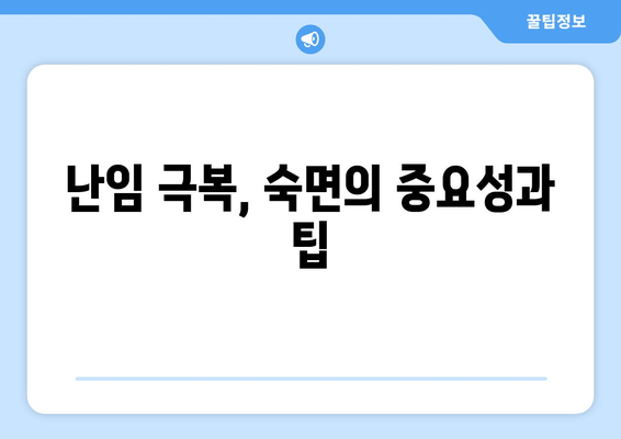 난임 극복, 생활 습관 개선으로 임신 가능성 높이기 | 난임, 임신, 건강, 팁, 생활 습관