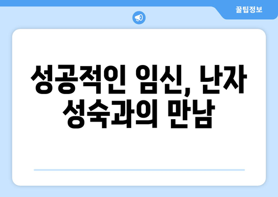 난임 극복, 호르몬 치료로 난자 성숙 촉진| 성공적인 임신을 위한 가이드 | 난임, 난자 성숙, 호르몬 치료, 임신 성공