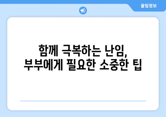 난임 극복, 부부가 함께하는 치료의 효과 | 난임, 부부, 치료, 성공률, 팁