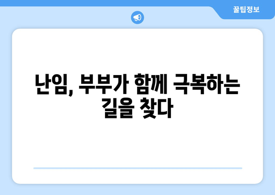 부부가 함께 극복하는 난임, 성공적인 치료를 위한 완벽 가이드 | 난임 치료, 부부 상담, 성공 사례, 희망 메시지