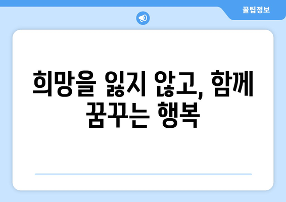 부부가 함께 극복하는 난임, 성공적인 치료를 위한 완벽 가이드 | 난임 치료, 부부 상담, 성공 사례, 희망 메시지