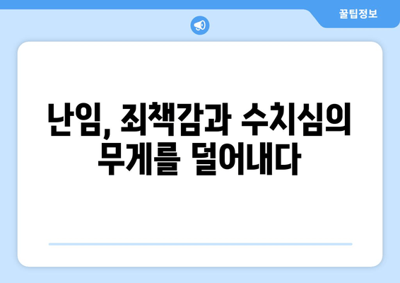 난임 여정, 죄책감과 수치심을 극복하는 길 | 난임, 정신 건강, 지원, 극복