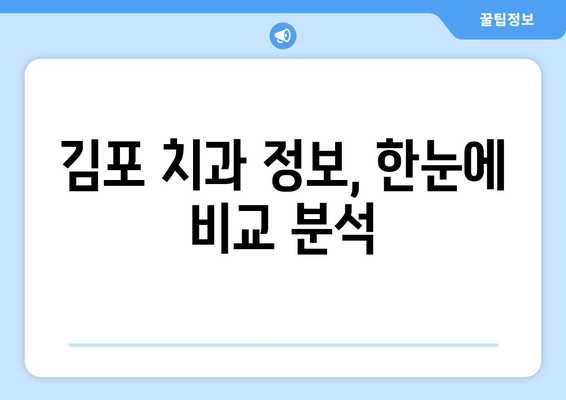 김포 치과 추천 이유, 꼭 확인해야 할 5가지 | 김포, 치과, 추천, 정보, 가이드