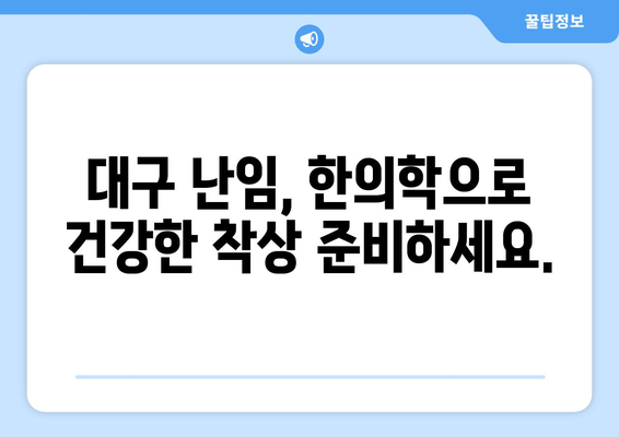 건강한 착상을 위한 대구 난임 한의원|  나에게 맞는 치료법 찾기 | 난임, 한의학, 착상, 대구, 한의원