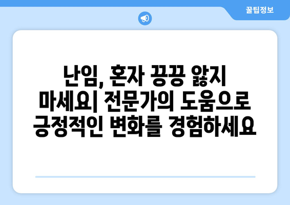 난임 원인별 맞춤 치료| 효과적인 해결책 찾기 | 난임, 원인 분석, 치료법, 성공 사례