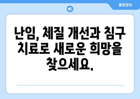 꽃마을 한의원의 난임 해결법| 자연임신 가능성 높이는 맞춤 한방 치료 | 난임, 불임, 한의학, 체질 개선, 침구 치료