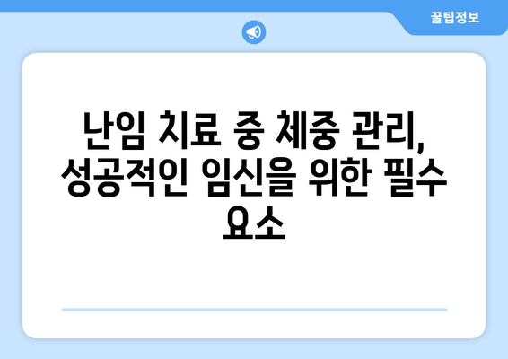 난임으로 인한 체중 변화, 이젠 걱정하지 마세요! | 난임, 체중 변화, 해결법, 관리 팁