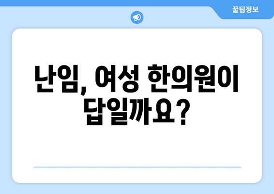 난임 극복을 위한 선택, 여성 한의원 찾기| 나에게 맞는 곳은? | 난임 치료, 여성 한의원, 한방 치료, 난임 극복