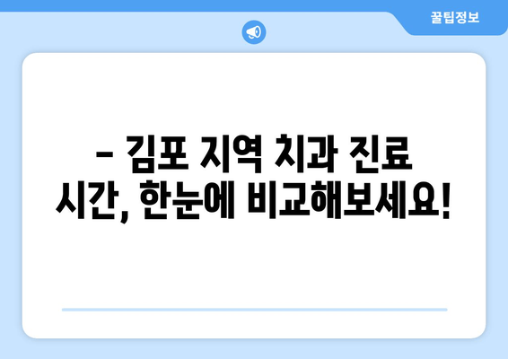 김포 치과 비주얼 영업 시간표| 지역별 치과 진료 시간 한눈에 보기 | 김포, 치과, 진료 시간, 영업 시간, 정보