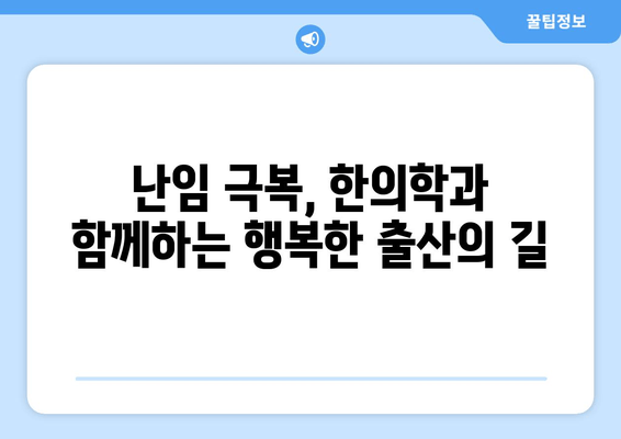 인천 배란 장애 난임, 한의학으로 극복하기| 개인 맞춤 치료와 성공 사례 | 난임, 한방 치료, 인천 한의원, 배란 장애