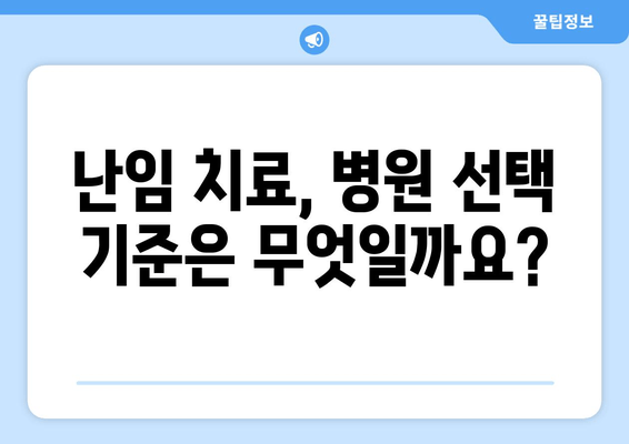 나에게 딱 맞는 난임 치료기관 찾는 방법 | 난임, 치료, 병원, 선택 가이드