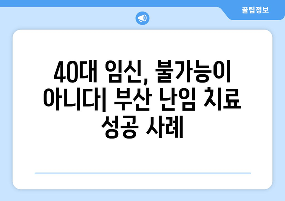 40대 여성 난임 극복 사례 공개| 부산 여성들의 이야기 | 난임, 40대 임신, 부산 난임 치료, 희망 이야기