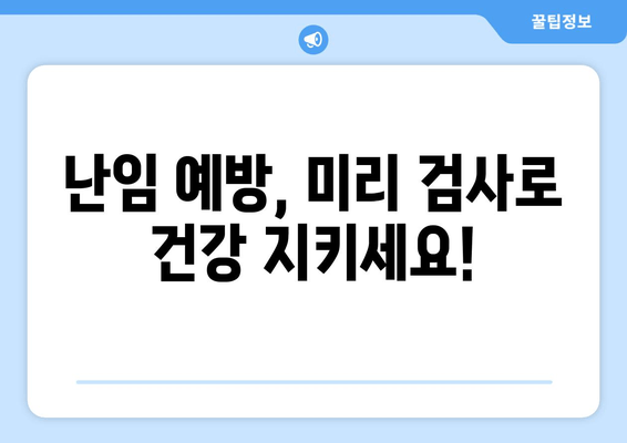 대구 난임, 미리 알아보고 대비하세요! | 난임 원인, 사전 검사, 대구 난임 병원 정보