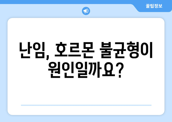 호르몬 균형을 통한 난임 극복| 개선 전략 및 성공 사례 | 난임, 호르몬, 자연임신, 치료