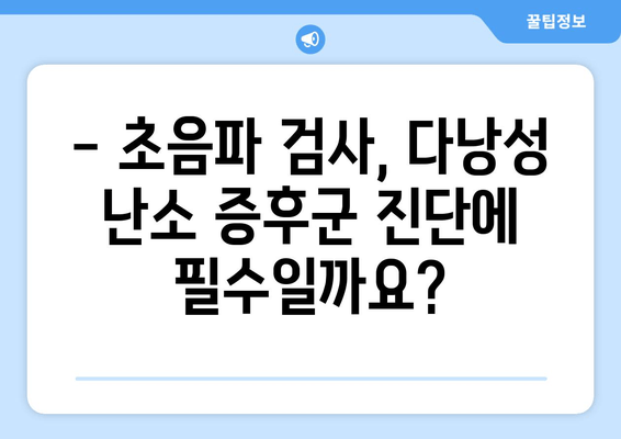 다낭성 난소 증후군 진단, 초음파 영상으로 알아보기 | 다낭성 난소 증후군, 초음파 특징, 진단