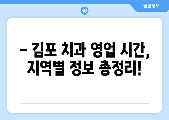 김포 치과 비주얼 영업 시간표| 지역별 치과 진료 시간 한눈에 보기 | 김포, 치과, 진료 시간, 영업 시간, 정보