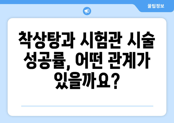 착상탕, 시험관 시술 성공률을 높이는 특효약? | 착상탕 효능, 부작용, 시험관 성공률, 한방 치료