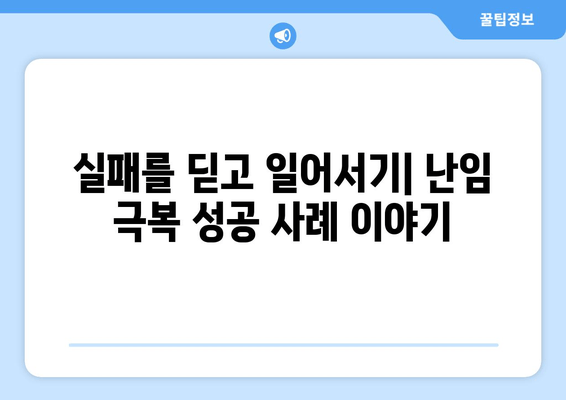 난임 극복, 복합적 치료 접근으로 성공 가능성 높이기 | 난임 치료, 성공 사례, 난임 극복 전략