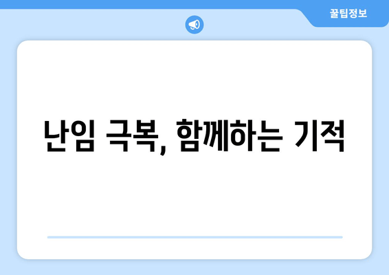 난임 극복, 긍정적 사고가 만드는 기적 | 희망과 용기, 그리고 실질적인 도움