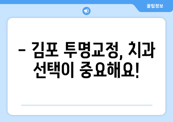 김포 투명교정, 언제부터 가능할까요? | 김포 치과, 투명교정 시기, 나에게 맞는 교정